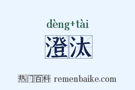 澄汰是什么意思的图片